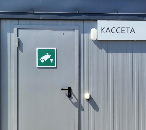 Знаки навигации в кемпинге 1