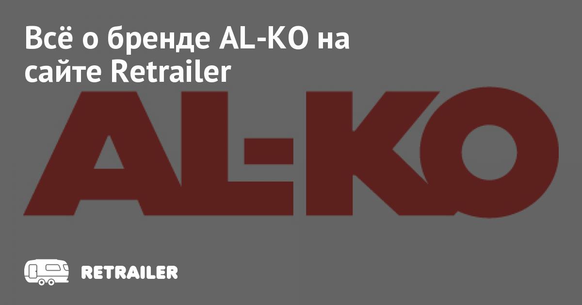 Ал Ко Фирменный Магазин В Москве