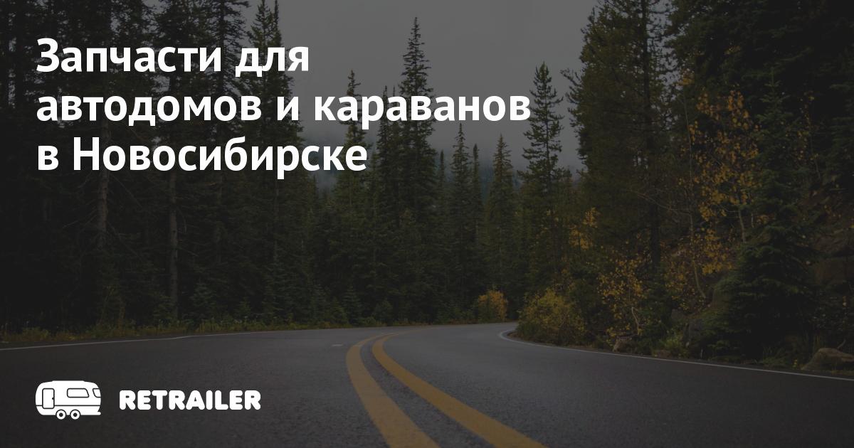 Запчасти для автодомов и караванов в Новосибирске • Retrailer