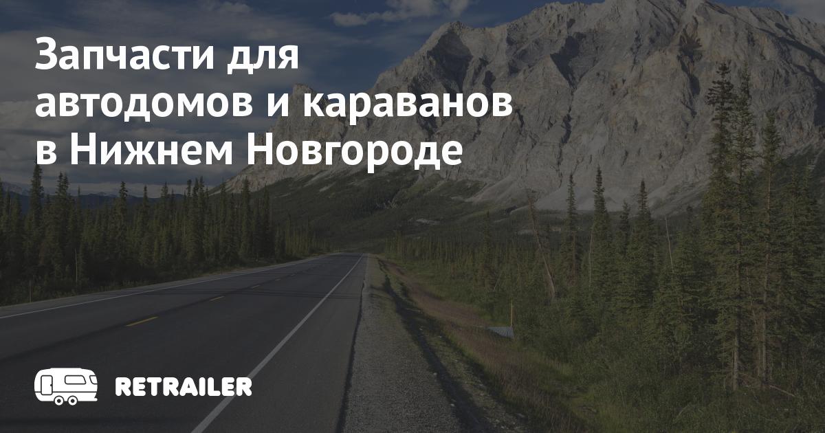 Запчасти для автодомов и караванов в Нижнем Новгороде • Retrailer