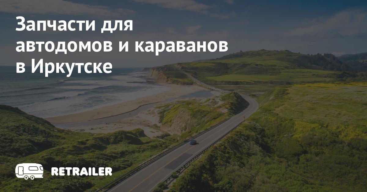 Запчасти для автодомов и караванов в Иркутске • Retrailer