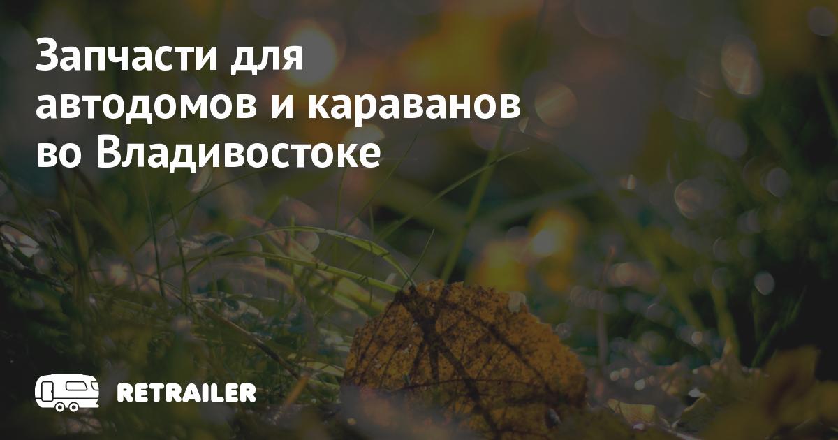 Запчасти для автодомов и караванов во Владивостоке • Retrailer