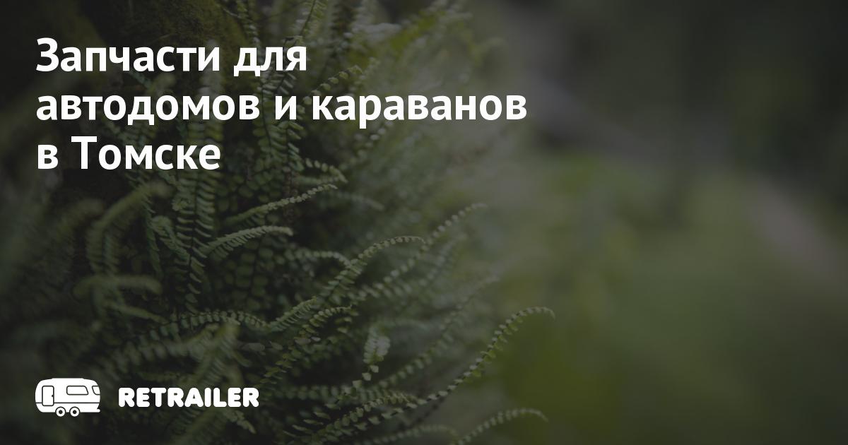 Запчасти для автодомов и караванов в Томске • Retrailer