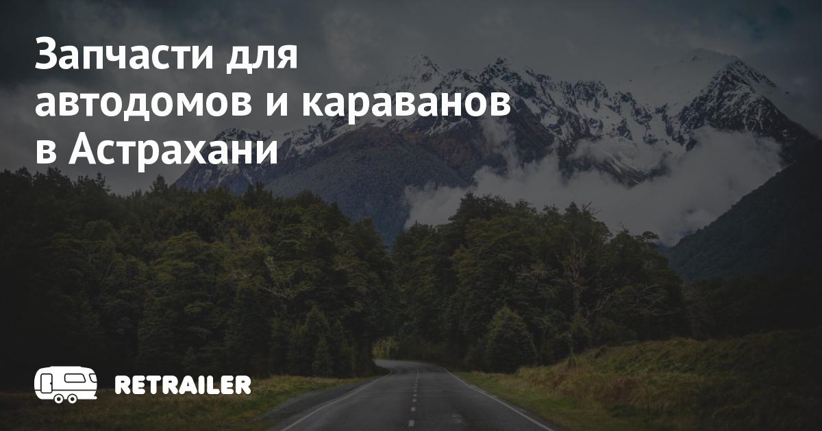 Запчасти для автодомов и караванов в Астрахани • Retrailer