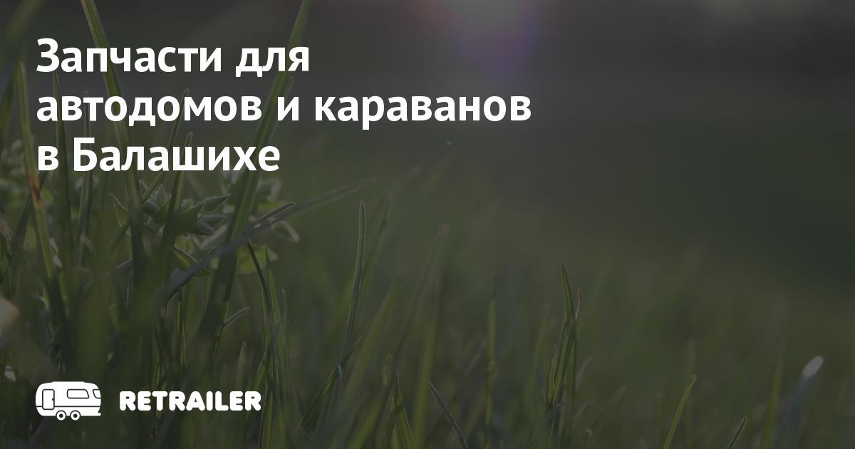 Запчасти для автодомов и караванов в Балашихе • Retrailer