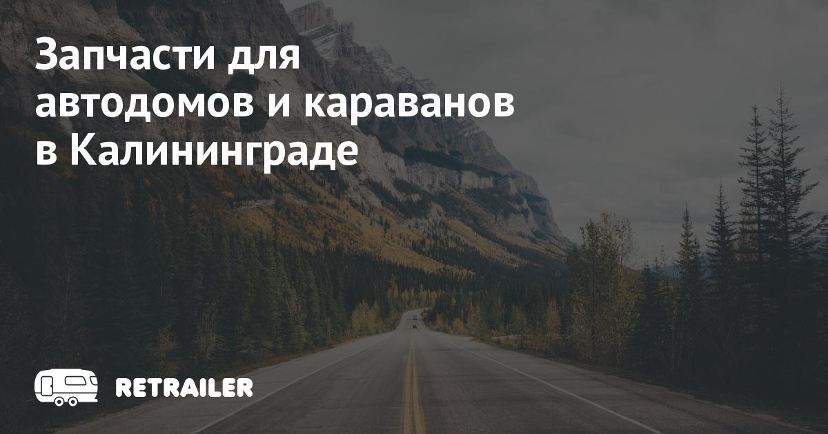 Запчасти для автодомов и караванов в Калининграде • Retrailer