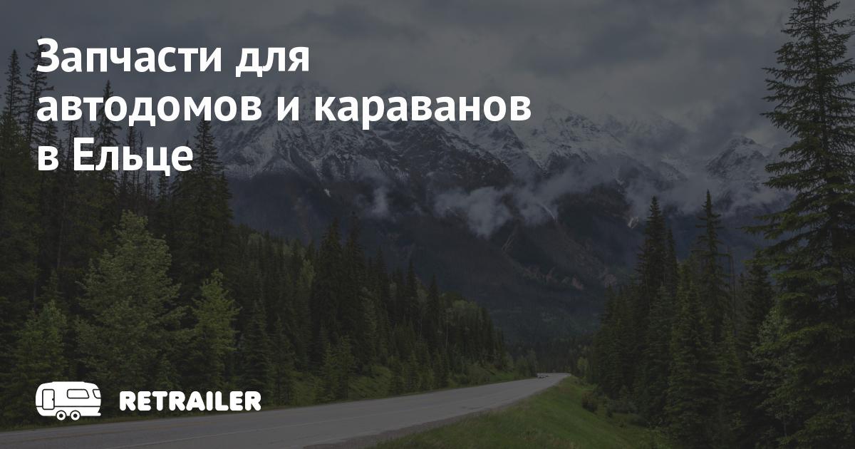 Запчасти для автодомов и караванов в Ельце • Retrailer