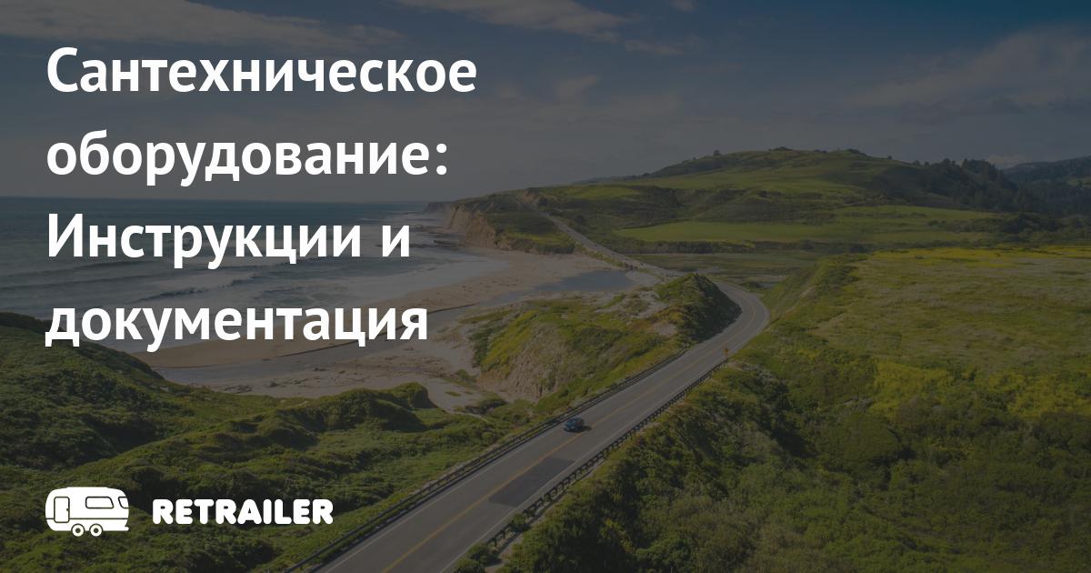 Сантехническое оборудование • Retrailer