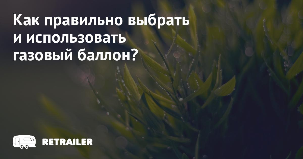 Как правильно выбрать и использовать газовый баллон? • Retrailer