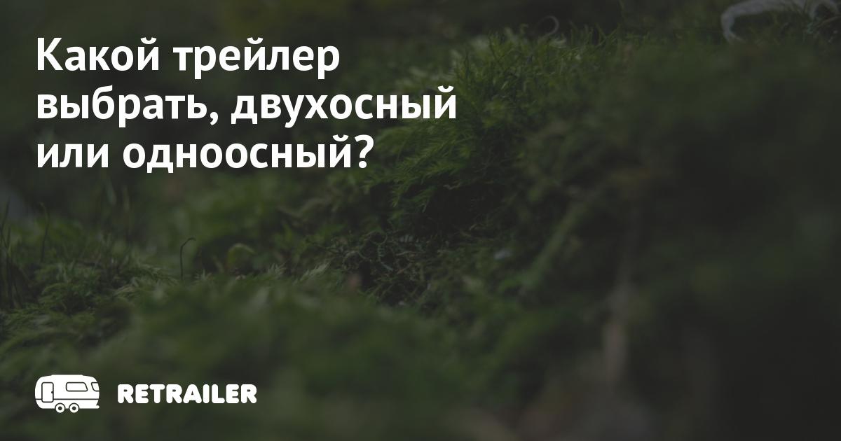 Какой трейлер выбрать, двухосный или одноосный? • Retrailer