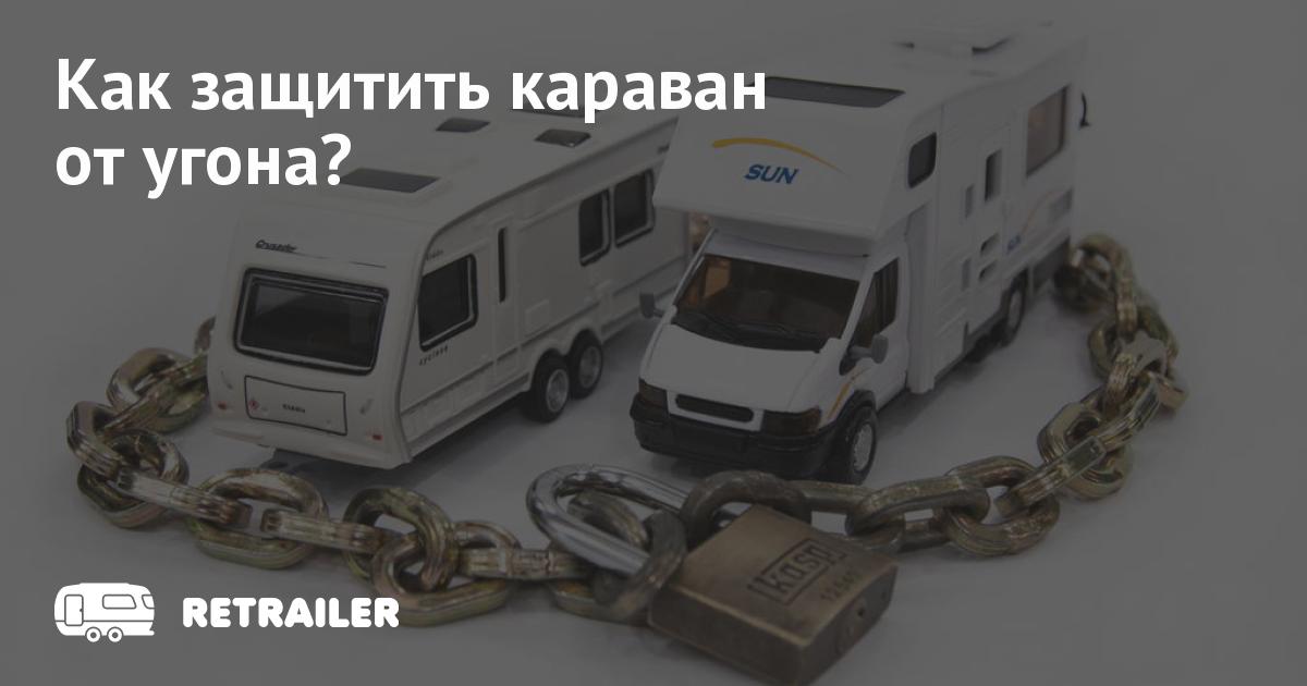 Как защитить караван от угона? • Retrailer