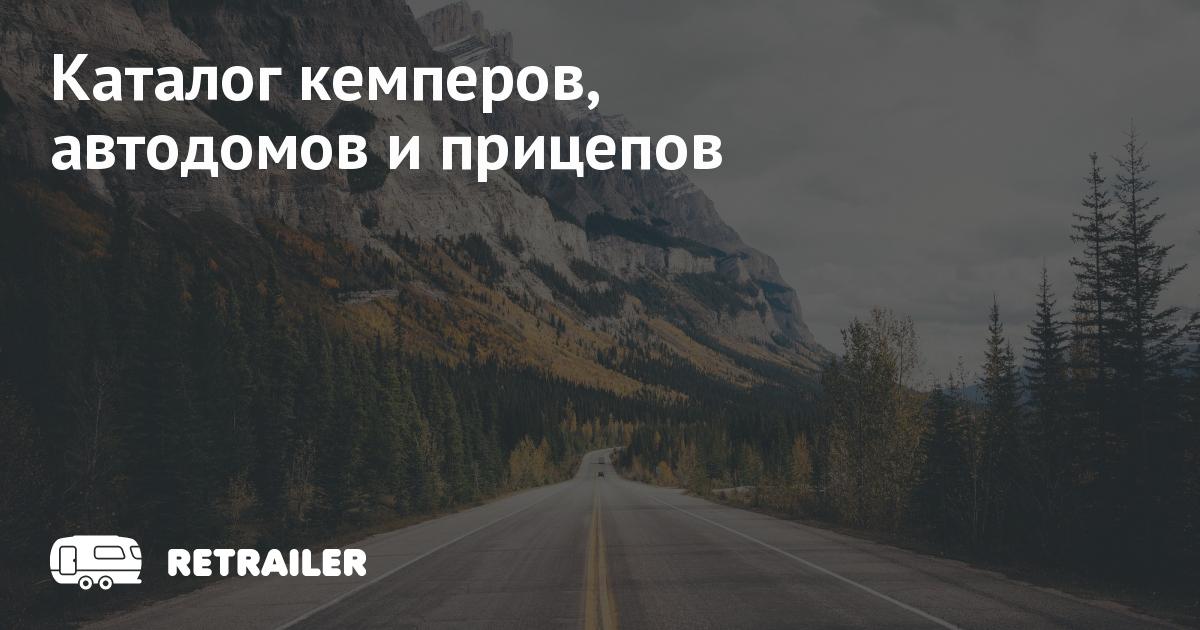 Каталог кемперов, автодомов и прицепов • Retrailer