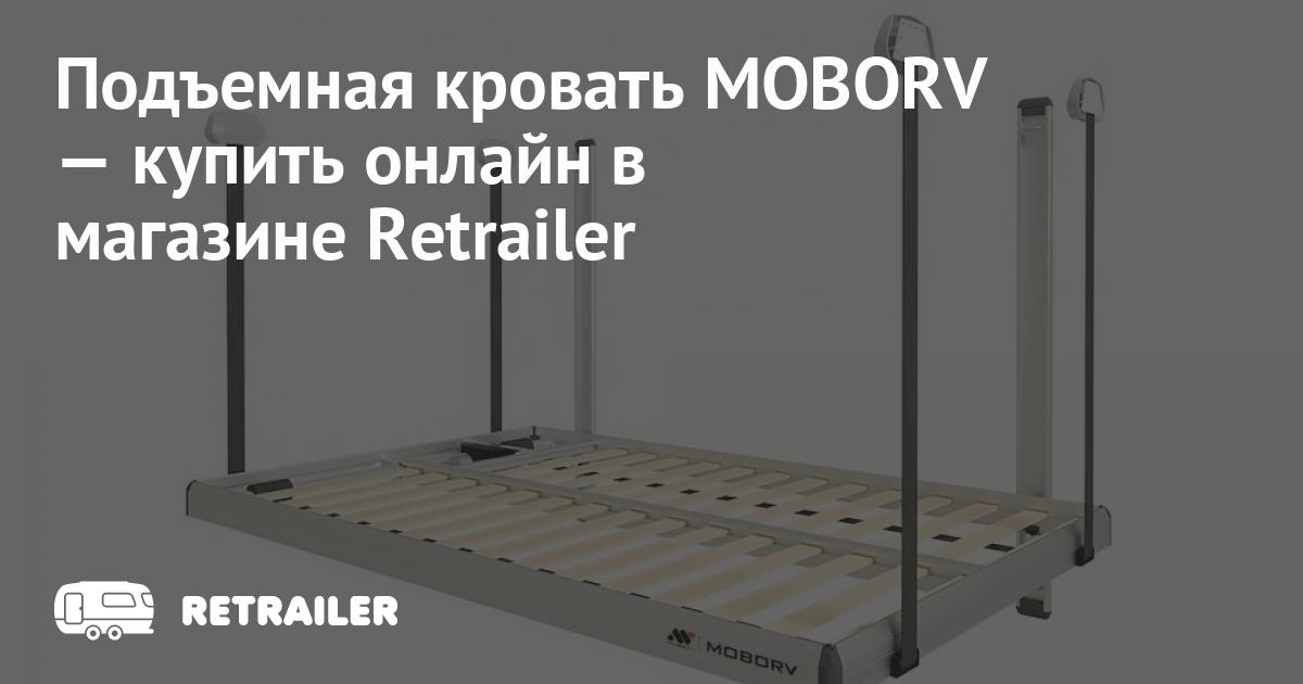Подъемная кровать MOBORV купить с доставкой • Retrailer