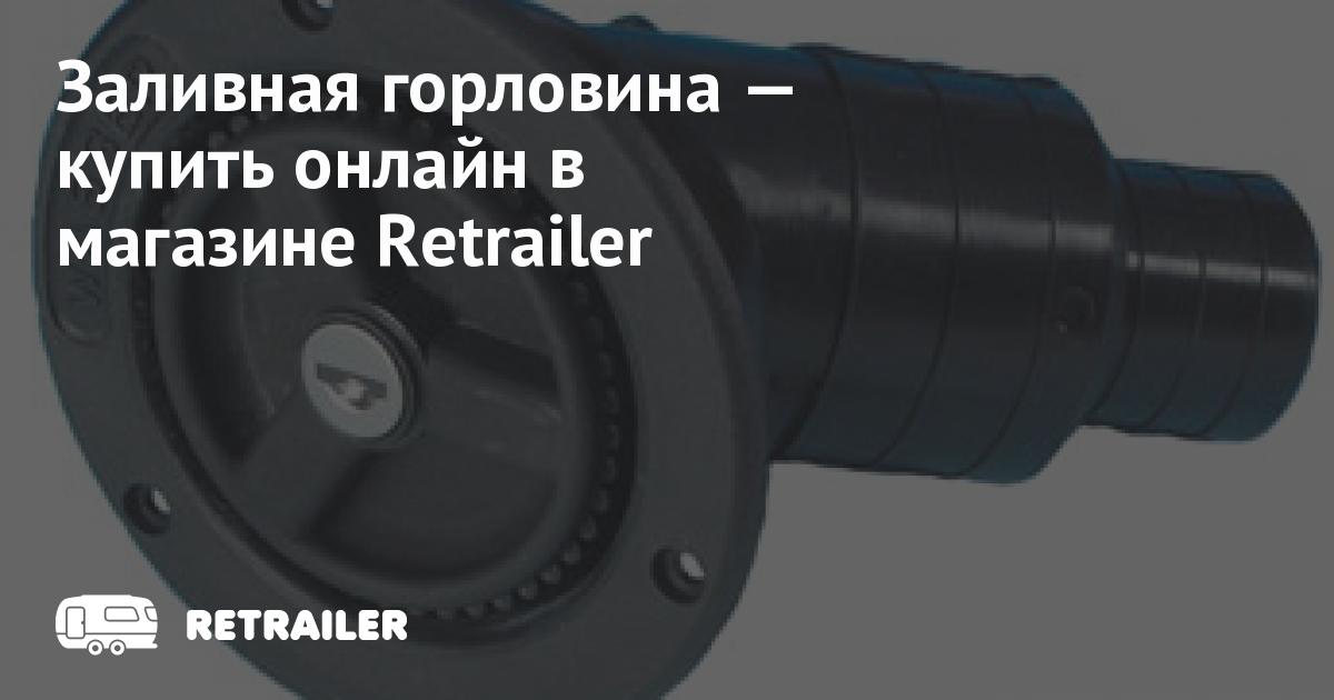 Заливная горловина аутлендер 1 Заливная горловина аутлендер 1