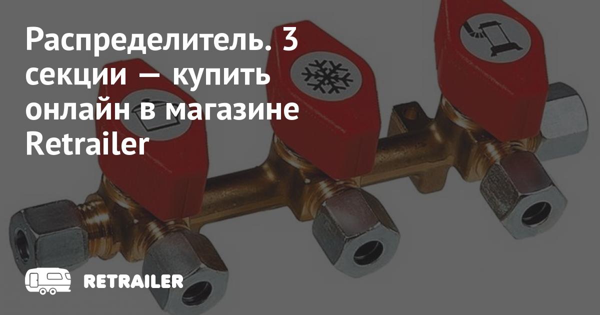 Распределитель. 3 секции • Retrailer