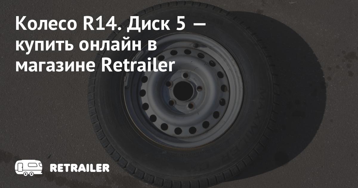 Колесо R14. Диск 5 купить с доставкой • Retrailer