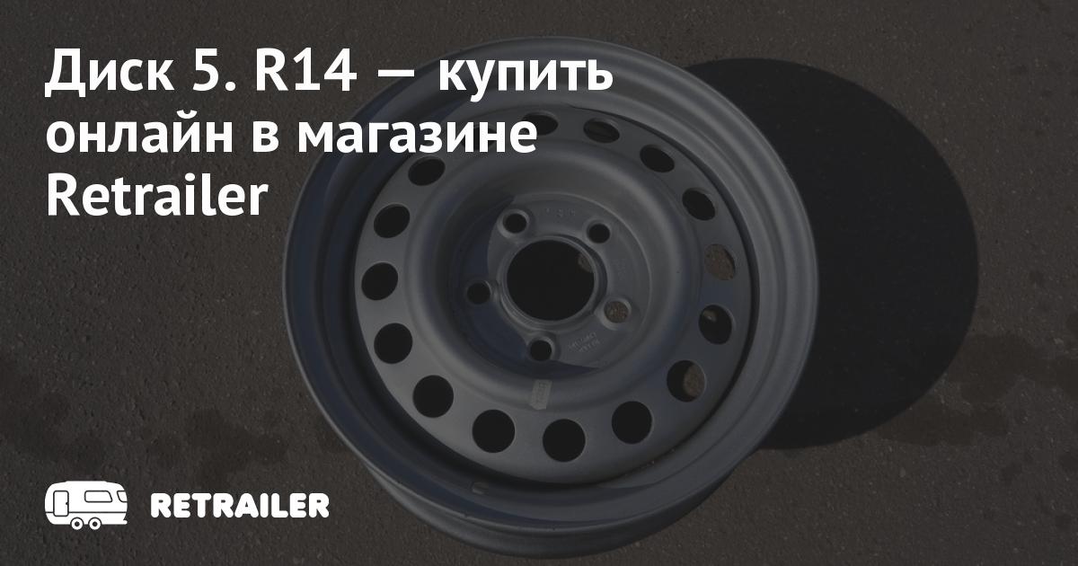 Диск 5. R14 купить с доставкой • Retrailer