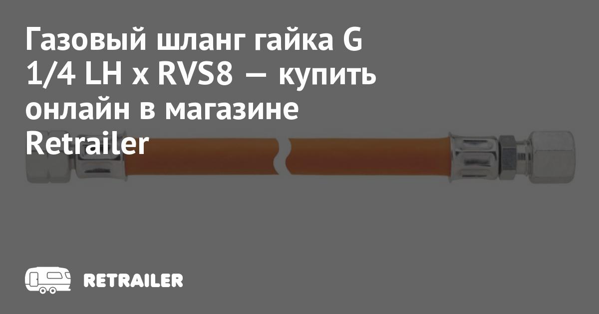 Газовый шланг гайка G 1/4 LH x RVS8 купить с доставкой • Retrailer