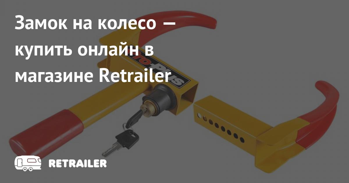 Замок на колесо машины Замок на колесо машины