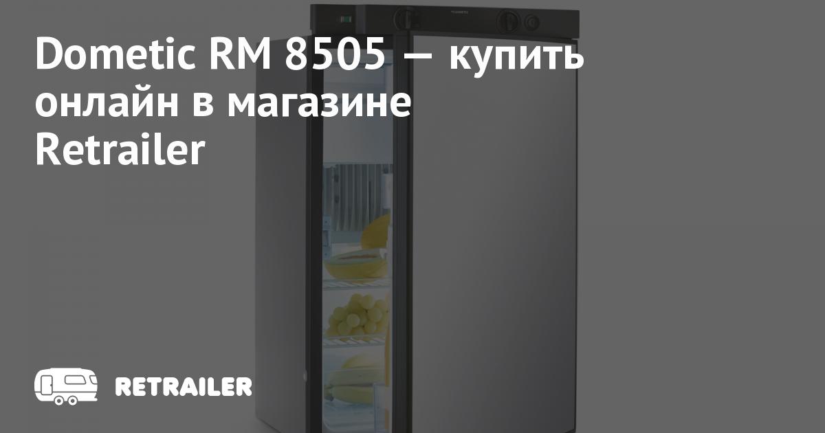 Dometic RM 8505 купить с доставкой • Retrailer