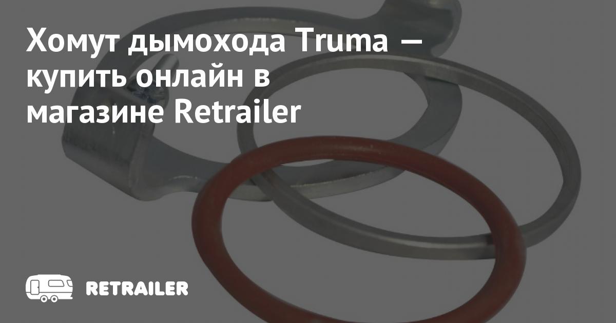 Хомут дымохода Truma купить с доставкой • Retrailer