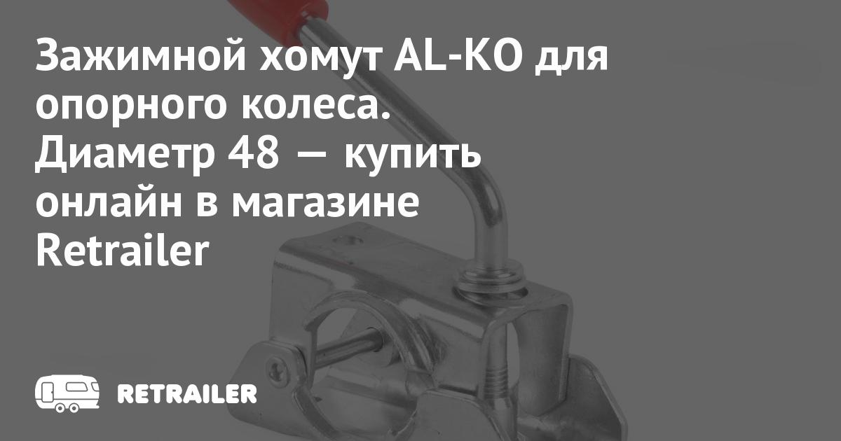 Зажимной хомут для опорного колеса, артикул 249804 • Retrailer