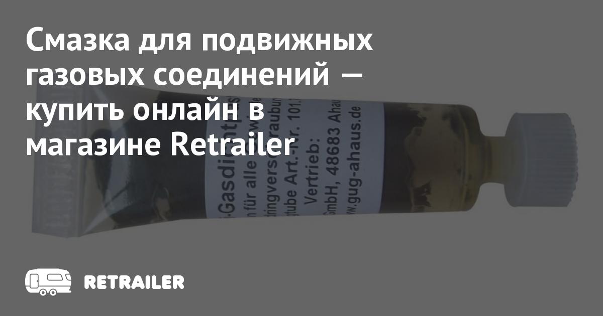 Смазка для подвижных газовых соединений купить с доставкой • Retrailer