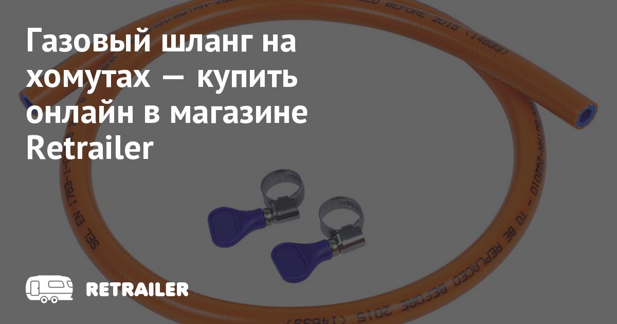 Газовый шланг на хомутах купить с доставкой • Retrailer