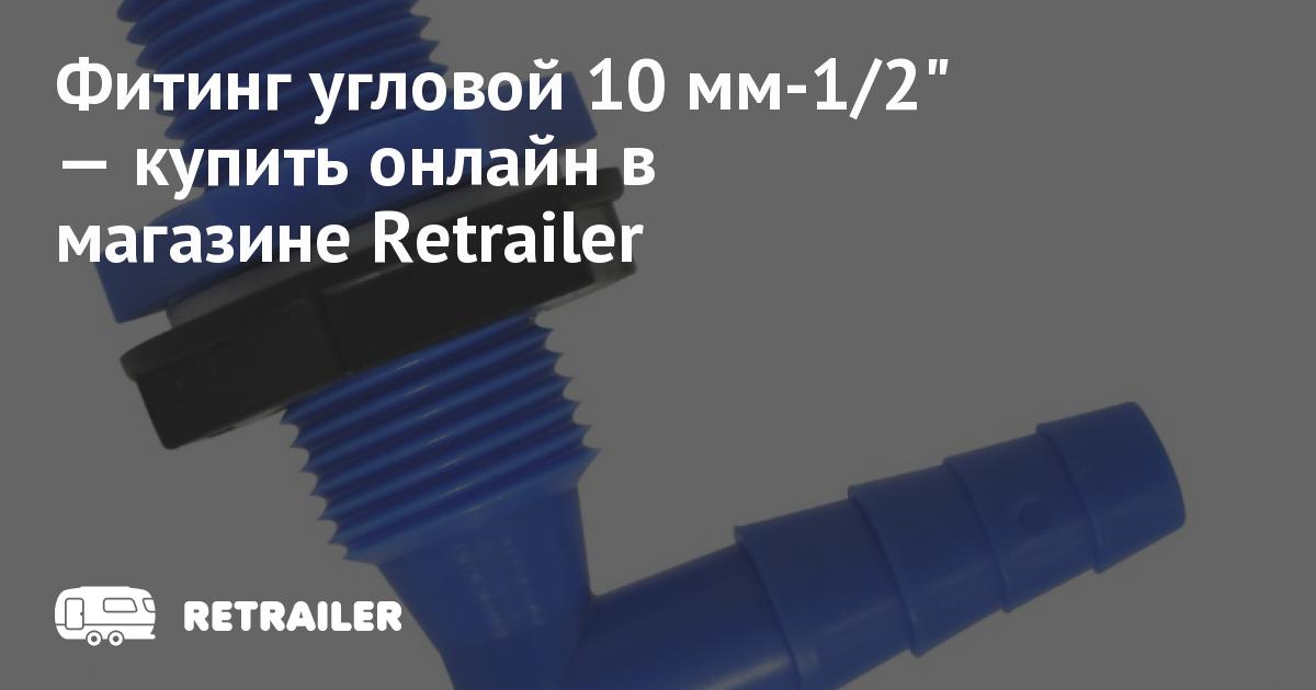 Фитинг угловой 10 мм-1/2\" • Retrailer