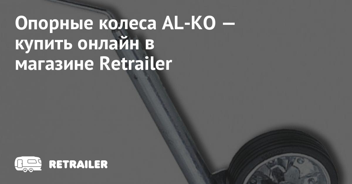 Опорные колеса AL-KO купить с доставкой • Retrailer