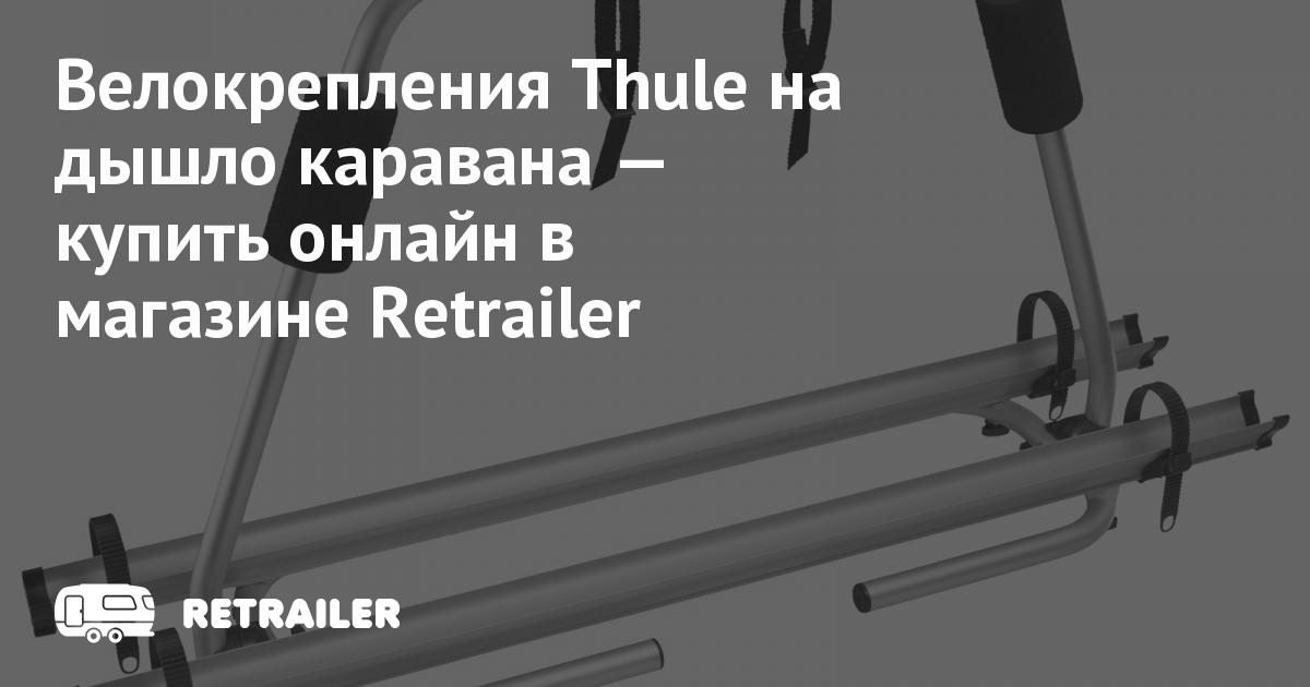 Велокрепления Thule на дышло каравана купить с доставкой • Retrailer