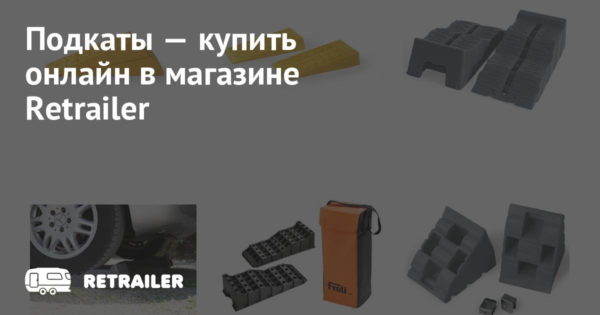 Подкаты купить с доставкой • Retrailer