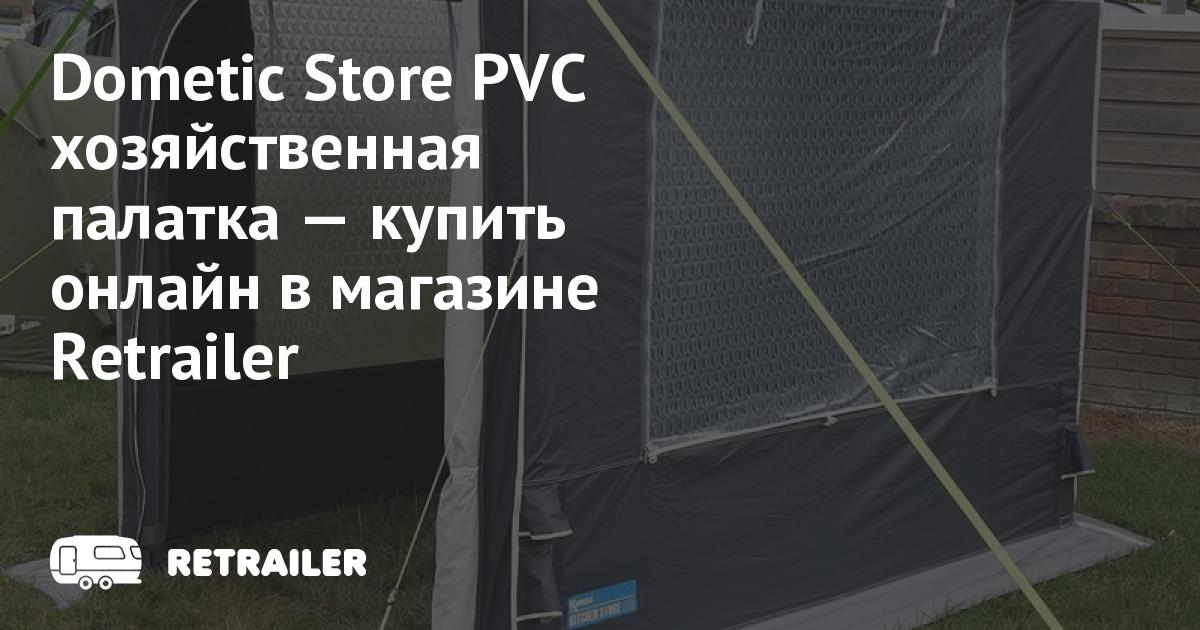 Dometic Store PVC хозяйственная палатка купить с доставкой • Retrailer
