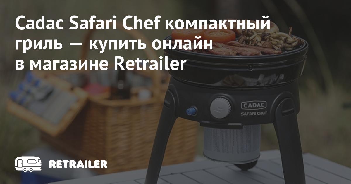 Cadac safari outlet chef lp