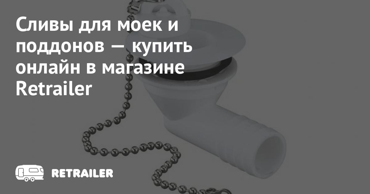 Сливы для моек и поддонов купить с доставкой • Retrailer?