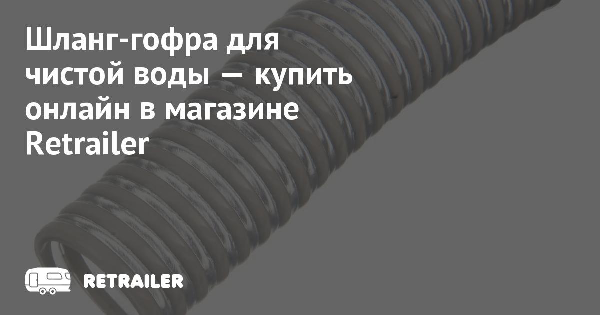 Шланг-гофра для чистой воды купить с доставкой • Retrailer
