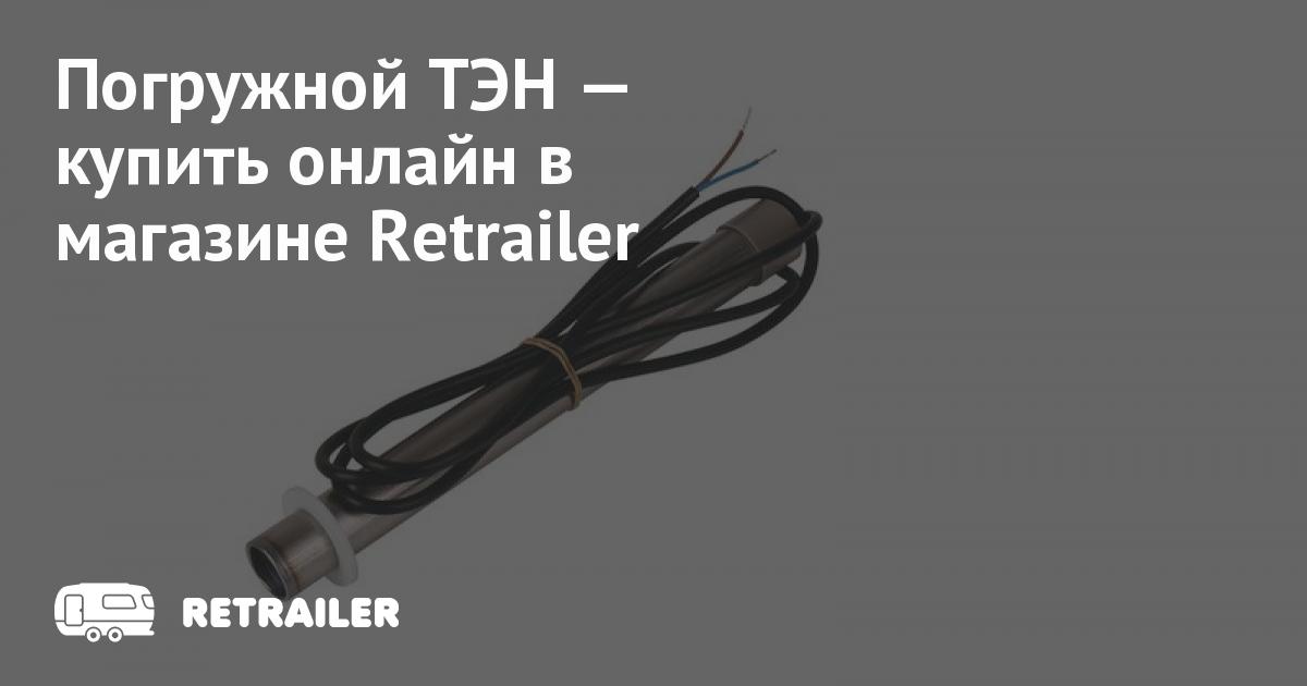 Погружной ТЭН купить с доставкой • Retrailer