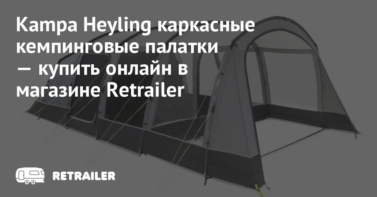 Kampa Heyling каркасные кемпинговые палатки купить с доставкой • Retrailer