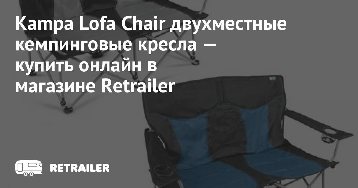 kampa lofa chair