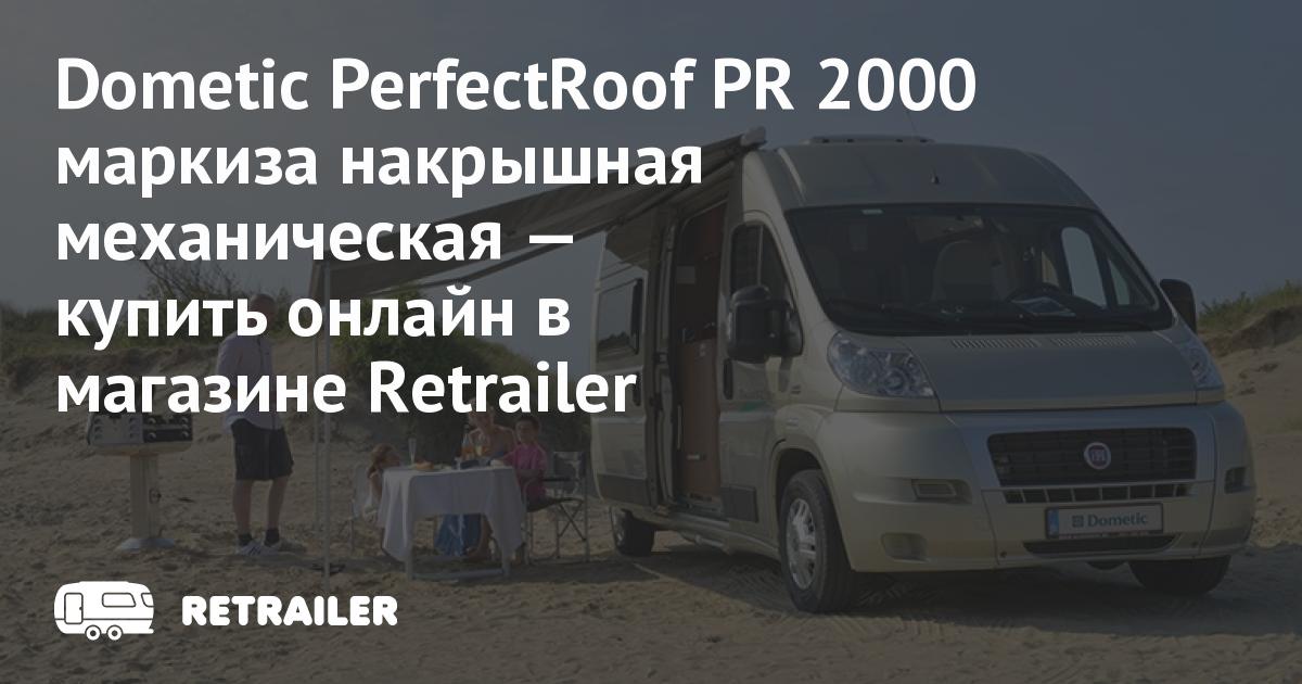 Dometic PR 2000 маркиза накрышная механическая купить с доставкой ...