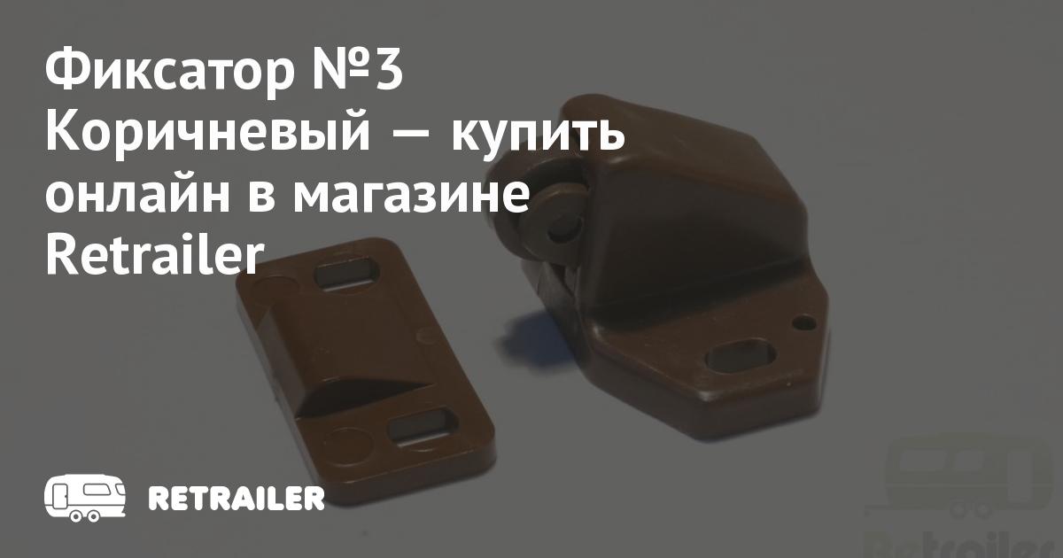 Фиксатор №3 Коричневый купить с доставкой • Retrailer