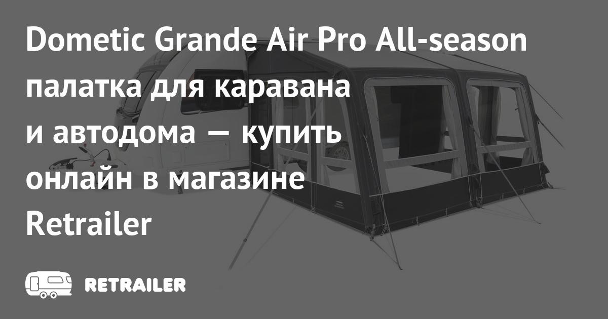 Dometic Grande Air Pro All-season палатка для каравана и автодома ...