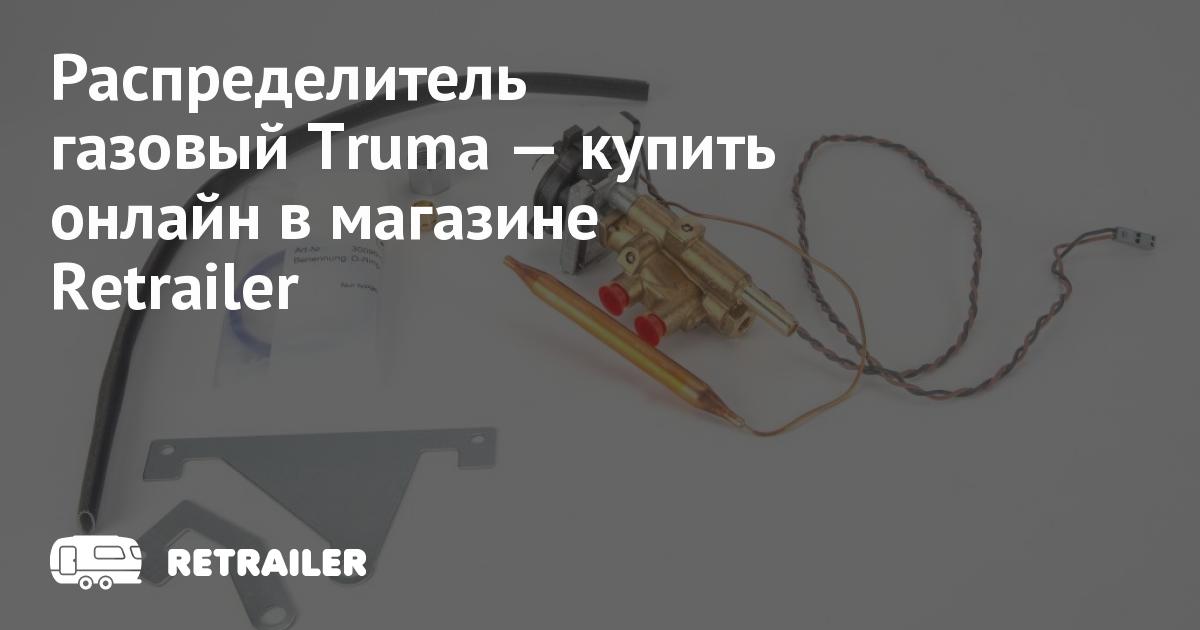 Распределитель газовый Truma купить с доставкой • Retrailer