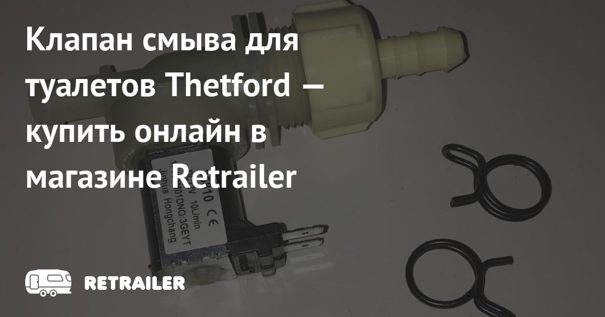 Клапан смыва для туалетов Thetford  с доставкой • Retrailer