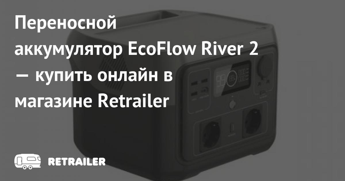 Переносной аккумулятор EcoFlow River 2 купить с доставкой • Retrailer