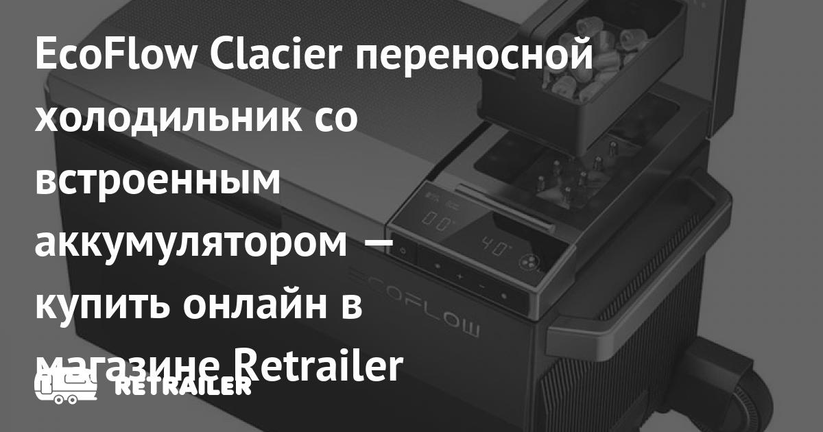 EcoFlow Glacier переносной холодильник со встроенным аккумулятором ...