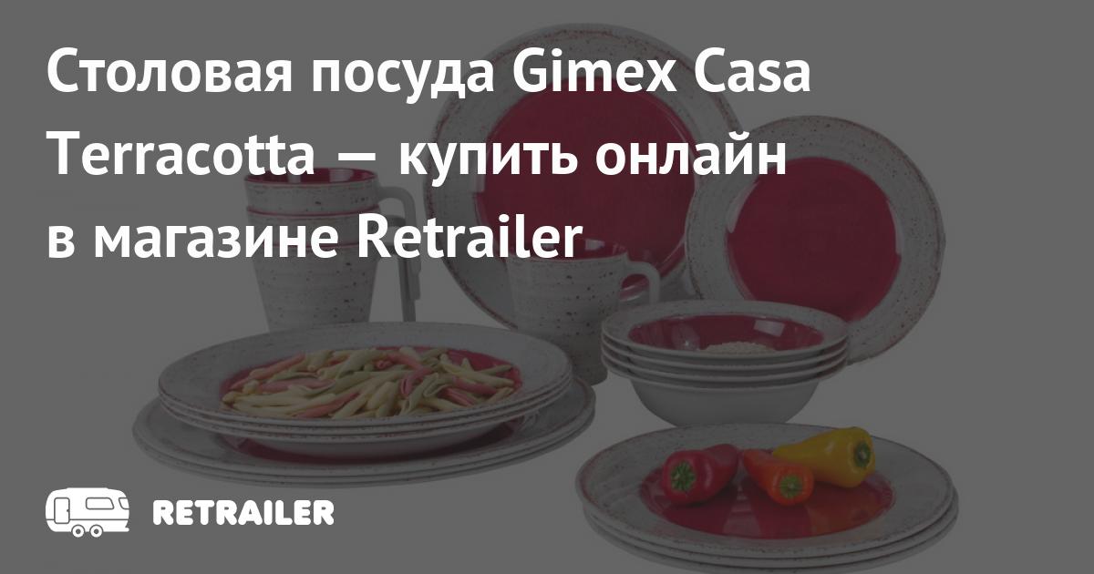 Столовая посуда Gimex Casa Terracotta купить с доставкой • Retrailer