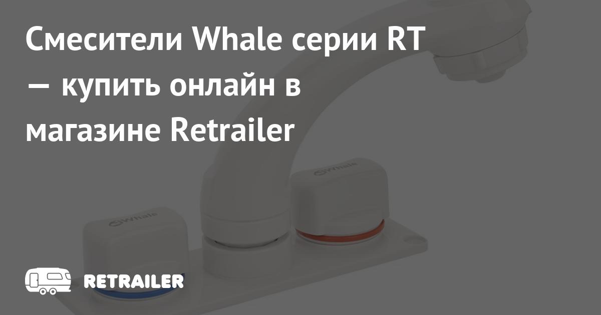 Смесители Whale серии RT купить с доставкой • Retrailer