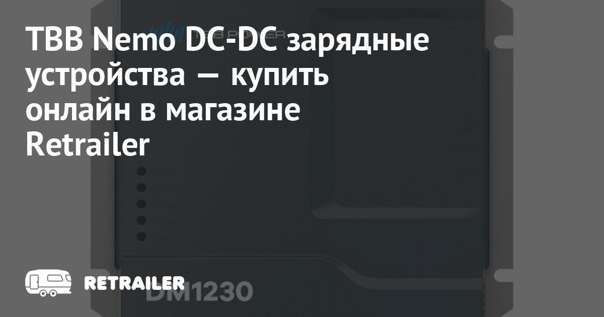 Nemo Dc TBB Nemo DC-DC зарядные устройства купить с доставкой • Retrailer