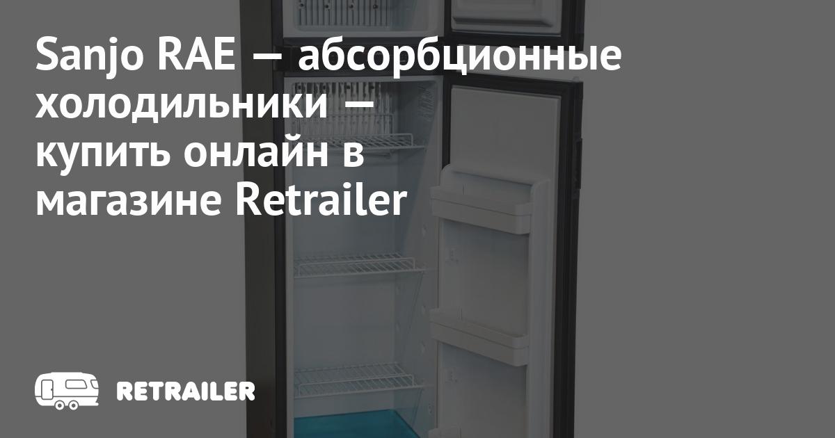 Sanjo RAE — абсорбционные холодильники купить с доставкой • Retrailer
